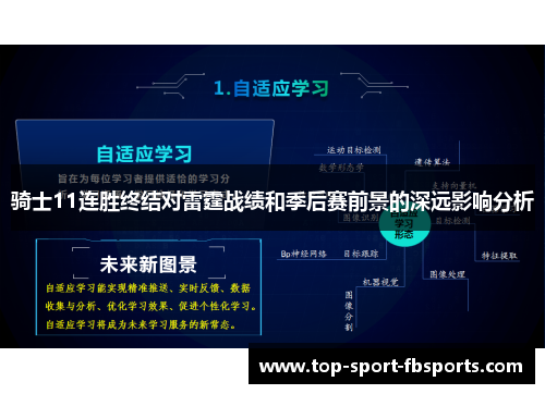 骑士11连胜终结对雷霆战绩和季后赛前景的深远影响分析