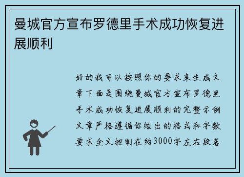曼城官方宣布罗德里手术成功恢复进展顺利 曼城官方宣布罗德里手术成功恢复进展顺利