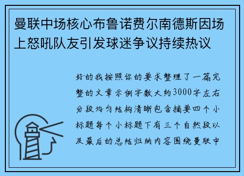 曼联中场核心布鲁诺费尔南德斯因场上怒吼队友引发球迷争议持续热议