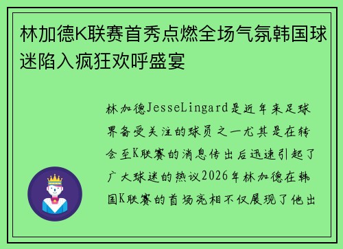 林加德K联赛首秀点燃全场气氛韩国球迷陷入疯狂欢呼盛宴 林加德K联赛首秀点燃全场气氛韩国球迷陷入疯狂欢呼盛宴