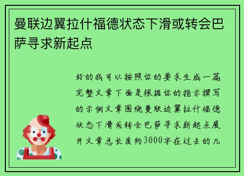 曼联边翼拉什福德状态下滑或转会巴萨寻求新起点