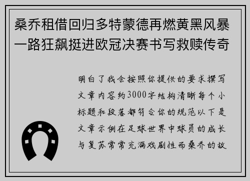 桑乔租借回归多特蒙德再燃黄黑风暴一路狂飙挺进欧冠决赛书写救赎传奇