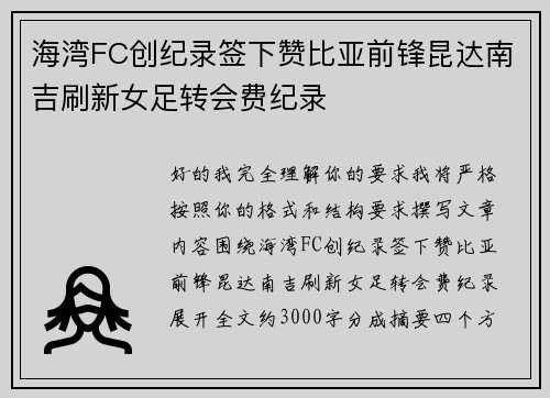 海湾FC创纪录签下赞比亚前锋昆达南吉刷新女足转会费纪录 海湾FC创纪录签下赞比亚前锋昆达南吉刷新女足转会费纪录