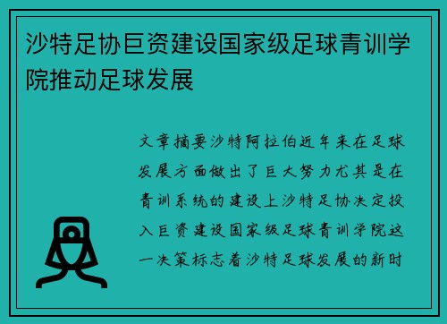 沙特足协巨资建设国家级足球青训学院推动足球发展