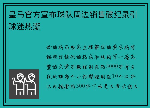 皇马官方宣布球队周边销售破纪录引球迷热潮
