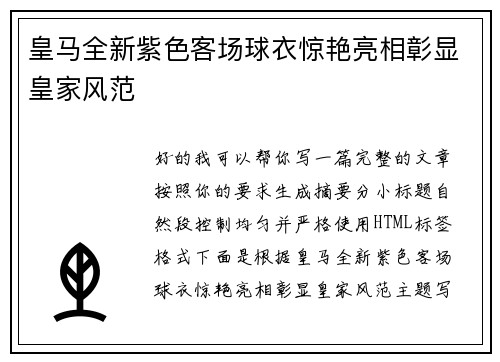 皇马全新紫色客场球衣惊艳亮相彰显皇家风范