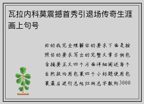 瓦拉内科莫震撼首秀引退场传奇生涯画上句号