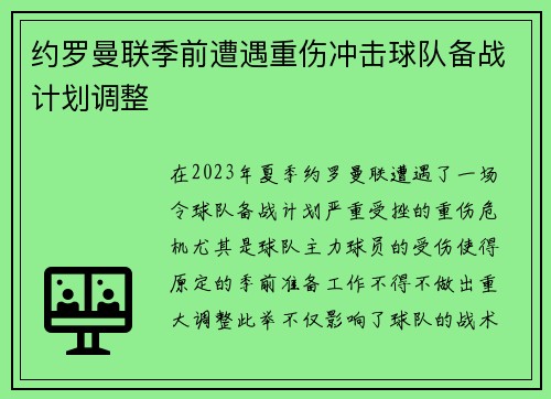 约罗曼联季前遭遇重伤冲击球队备战计划调整