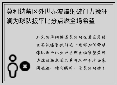 莫利纳禁区外世界波爆射破门力挽狂澜为球队扳平比分点燃全场希望