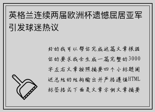 英格兰连续两届欧洲杯遗憾屈居亚军引发球迷热议
