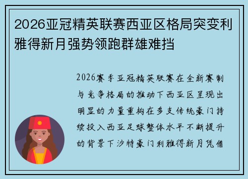 2026亚冠精英联赛西亚区格局突变利雅得新月强势领跑群雄难挡