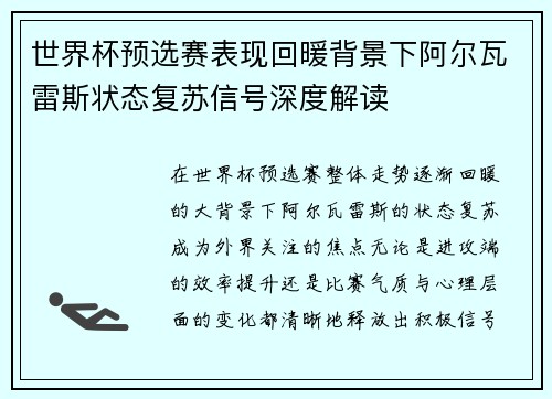 世界杯预选赛表现回暖背景下阿尔瓦雷斯状态复苏信号深度解读
