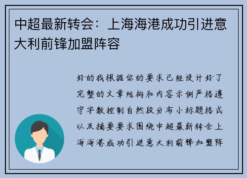 中超最新转会：上海海港成功引进意大利前锋加盟阵容