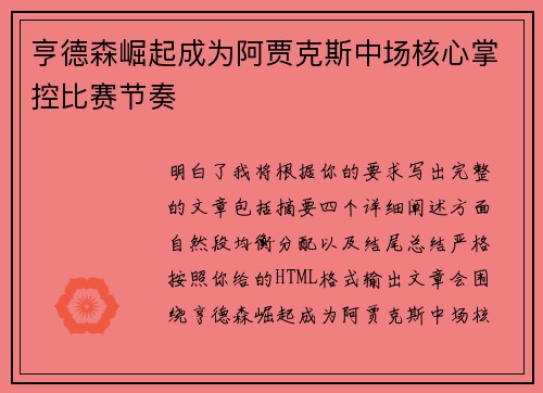 亨德森崛起成为阿贾克斯中场核心掌控比赛节奏