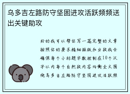 乌多吉左路防守坚固进攻活跃频频送出关键助攻