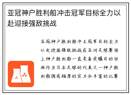 亚冠神户胜利船冲击冠军目标全力以赴迎接强敌挑战