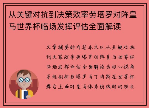 从关键对抗到决策效率劳塔罗对阵皇马世界杯临场发挥评估全面解读