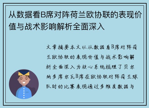 从数据看B席对阵荷兰欧协联的表现价值与战术影响解析全面深入