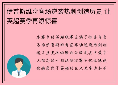 伊普斯维奇客场逆袭热刺创造历史 让英超赛季再添惊喜