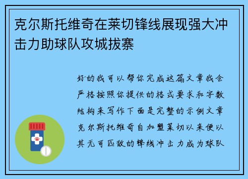 克尔斯托维奇在莱切锋线展现强大冲击力助球队攻城拔寨