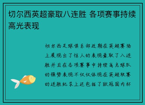 切尔西英超豪取八连胜 各项赛事持续高光表现