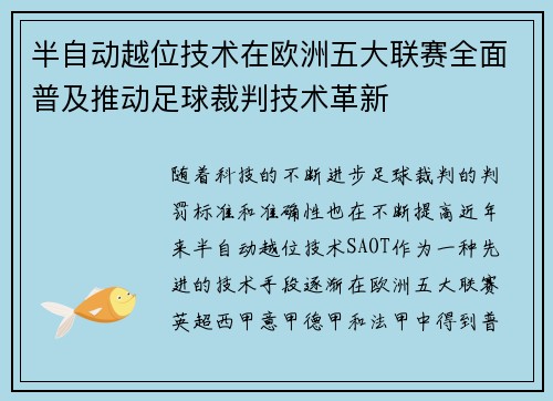半自动越位技术在欧洲五大联赛全面普及推动足球裁判技术革新