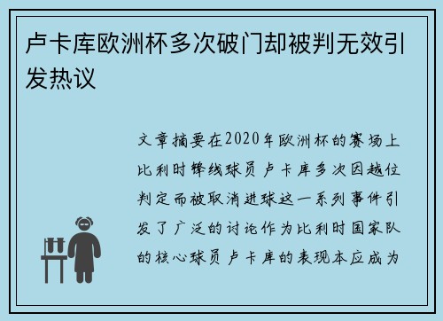 卢卡库欧洲杯多次破门却被判无效引发热议