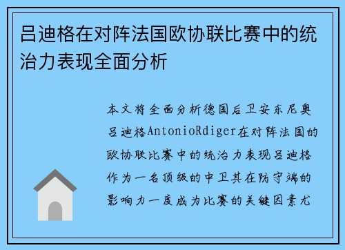 吕迪格在对阵法国欧协联比赛中的统治力表现全面分析