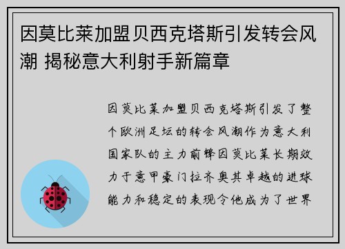 因莫比莱加盟贝西克塔斯引发转会风潮 揭秘意大利射手新篇章