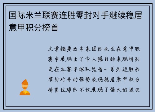 国际米兰联赛连胜零封对手继续稳居意甲积分榜首