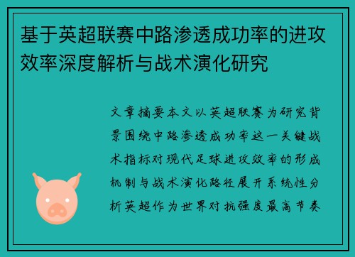 基于英超联赛中路渗透成功率的进攻效率深度解析与战术演化研究