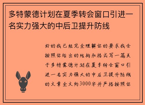 多特蒙德计划在夏季转会窗口引进一名实力强大的中后卫提升防线
