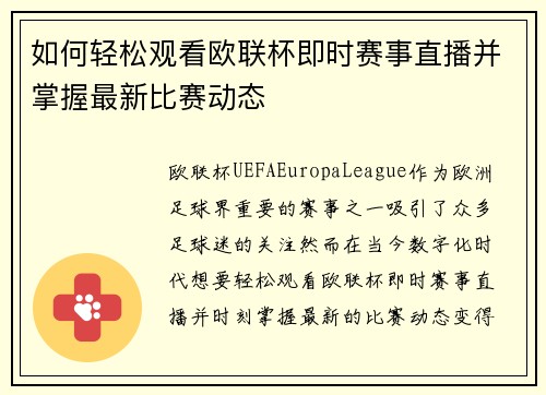 如何轻松观看欧联杯即时赛事直播并掌握最新比赛动态