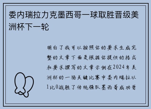 委内瑞拉力克墨西哥一球取胜晋级美洲杯下一轮