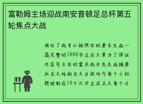 富勒姆主场迎战南安普顿足总杯第五轮焦点大战