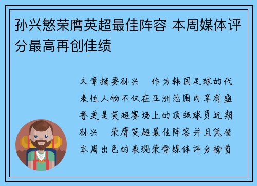 孙兴慜荣膺英超最佳阵容 本周媒体评分最高再创佳绩