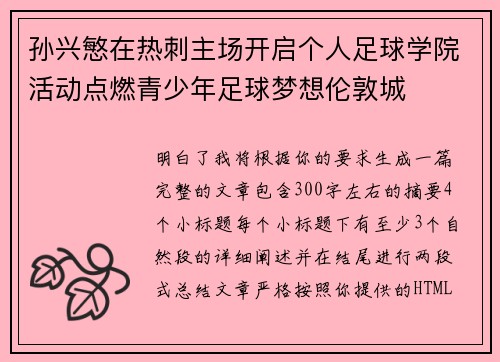 孙兴慜在热刺主场开启个人足球学院活动点燃青少年足球梦想伦敦城