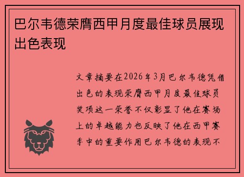 巴尔韦德荣膺西甲月度最佳球员展现出色表现
