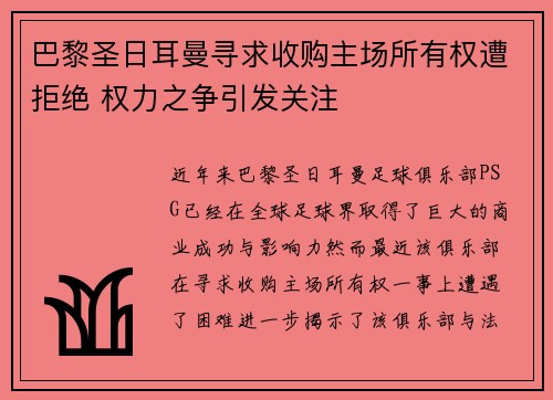巴黎圣日耳曼寻求收购主场所有权遭拒绝 权力之争引发关注
