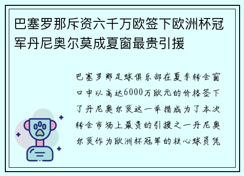 巴塞罗那斥资六千万欧签下欧洲杯冠军丹尼奥尔莫成夏窗最贵引援