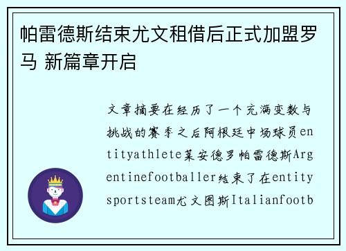 帕雷德斯结束尤文租借后正式加盟罗马 新篇章开启
