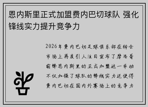 恩内斯里正式加盟费内巴切球队 强化锋线实力提升竞争力
