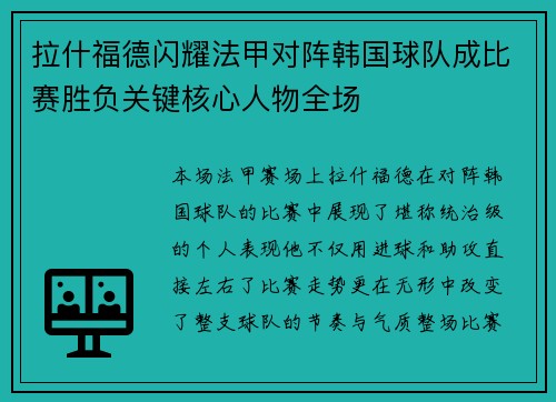 拉什福德闪耀法甲对阵韩国球队成比赛胜负关键核心人物全场