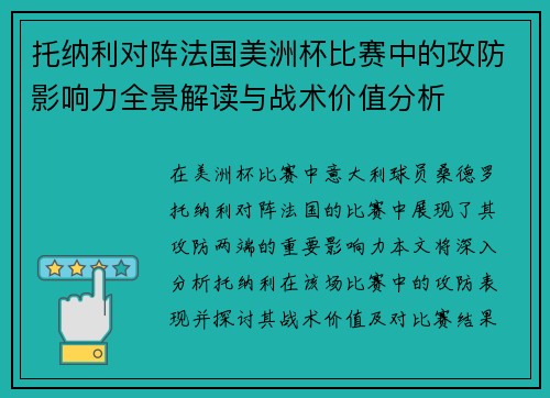 托纳利对阵法国美洲杯比赛中的攻防影响力全景解读与战术价值分析