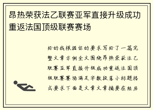 昂热荣获法乙联赛亚军直接升级成功重返法国顶级联赛赛场