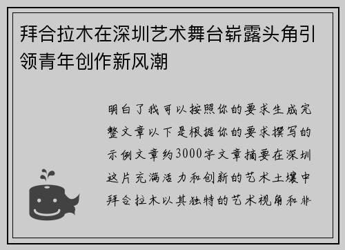 拜合拉木在深圳艺术舞台崭露头角引领青年创作新风潮