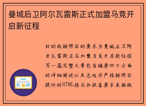 曼城后卫阿尔瓦雷斯正式加盟马竞开启新征程