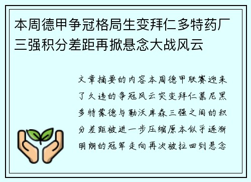 本周德甲争冠格局生变拜仁多特药厂三强积分差距再掀悬念大战风云