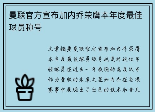 曼联官方宣布加内乔荣膺本年度最佳球员称号