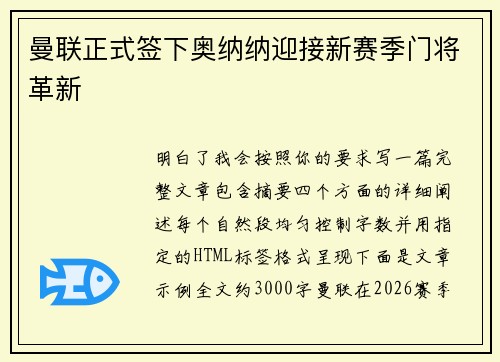 曼联正式签下奥纳纳迎接新赛季门将革新